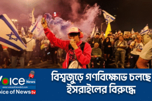 বিশ্বজুড়ে গণবিক্ষোভ চলছে ইসরাইলের বিরুদ্ধে