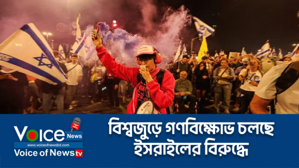 বিশ্বজুড়ে গণবিক্ষোভ চলছে ইসরাইলের বিরুদ্ধে