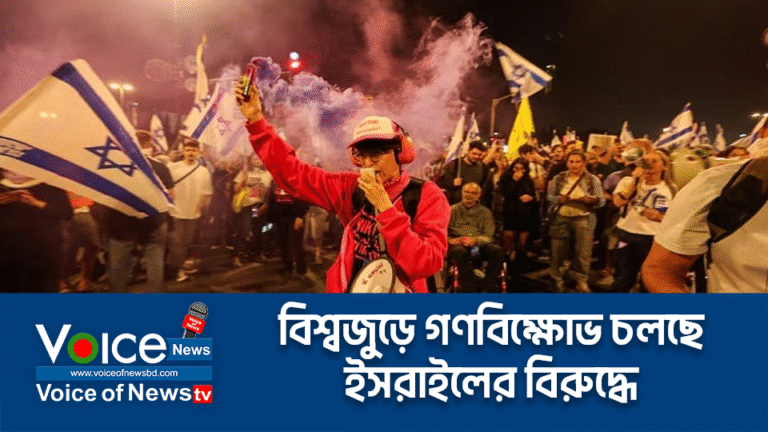 বিশ্বজুড়ে গণবিক্ষোভ চলছে ইসরাইলের বিরুদ্ধে
