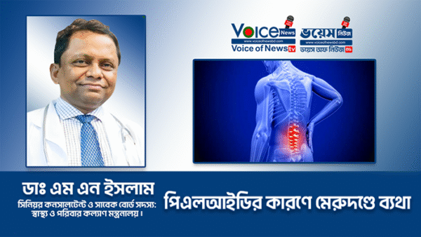 পিএলআইডির কারণে মেরুদণ্ডে ব্যথা