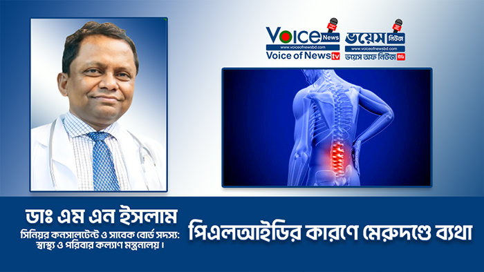 পিএলআইডির কারণে মেরুদণ্ডে ব্যথা